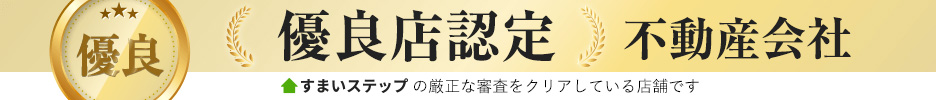 優良点認定不動産会社 すまいステップの厳正な審査をクリアしている店舗です