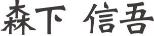森下 信吾