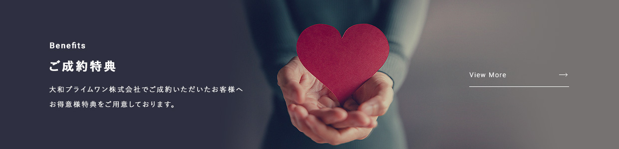 Benefits ご成約特典 大和プライムワン株式会社でご成約いただいたお客様へお得意様特典をご用意しております。