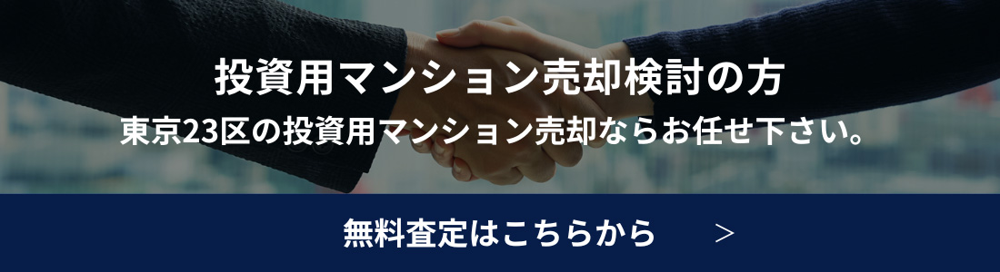 投資用マンション売却検討の方 東京23区の投資用マンション売却ならお任せ下さい。無料査定はこちらから