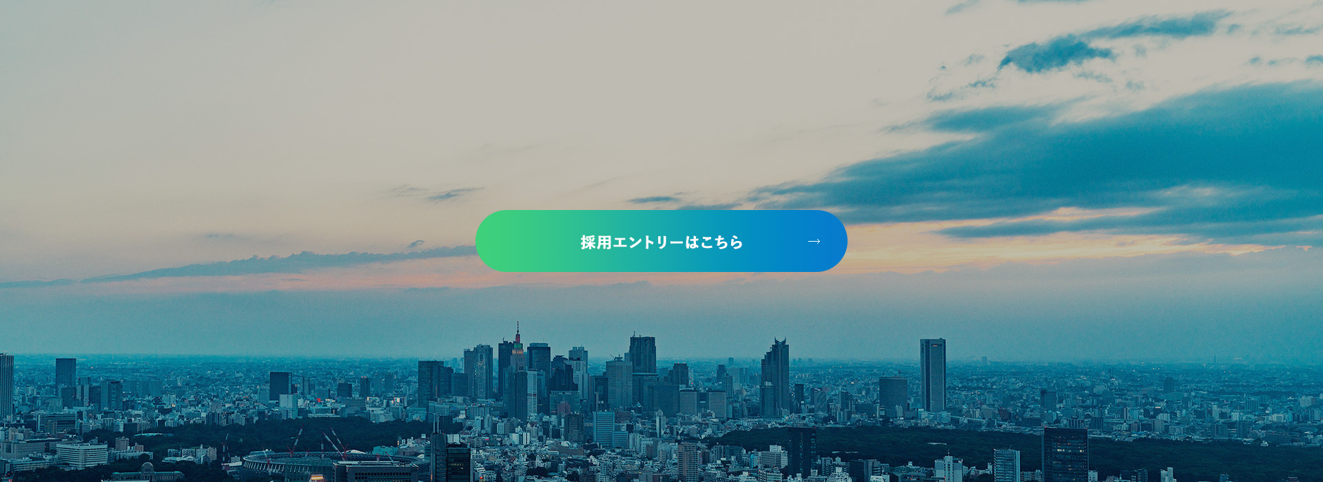 採用エントリーはこちら